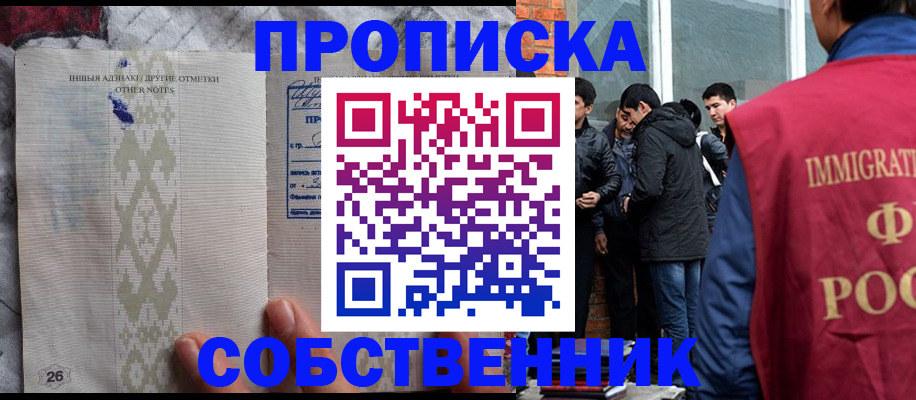 прописка от собственника в Тайге